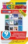 Все домашние работы. 9 класс (большой формат)