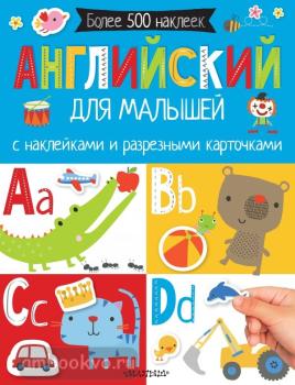 Английский для малышей. С наклейками и разрезными карточками (АСТ)