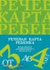 Нищева. Речевая карта ребенка младшего дошкольного возраста от 3 до 4 лет (Детство-Пресс)