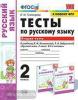 УМК Климанова. Тесты по русскому языку 2 класс. Часть 2. УМК Перспектива. ФГОС (Экзамен)