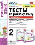 Тесты по русскому языку. 2 класс. Вторая часть. К учебнику Л.Ф. Климановой, Т.В. Бабушкиной. ФГОС