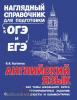 Наглядный справочник для подготовки к ОГЭ и ЕГЭ. Английский язык