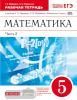 Муравин. Математика 5 класс. Рабочая тетрадь в двух частях. Часть 2. (с тестовыми заданиями ЕГЭ)
