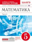 Муравин. Математика 5 класс. Рабочая тетрадь в двух частях. Часть 2. (с тестовыми заданиями ЕГЭ)
