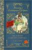 Классика для школьников. История одного города. Сказки