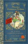 Салтыков-Щедрин. История одного города. Сказки