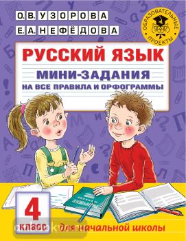 Русский язык. Мини-задания на все правила и орфограммы. 4 класс (АСТ)