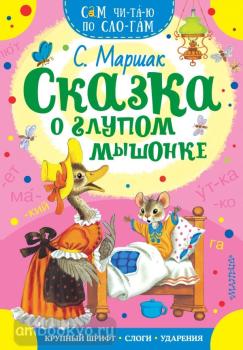 Сам читаю по слогам. Сказка о глупом мышонке