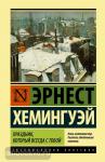 Хемингуэй. Праздник, который всегда с тобой