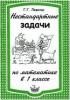 Левитас. Нестандартные задачи по математике в 1 классе (Илекса)