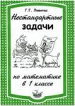 Нестандартные задачи по математике 1 класс