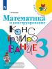 Волкова. Школа России. Математика и конструирование 3 класс. Учебное пособие (Просвещение)