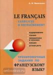 Иванченко. Тренировочные задания по французскому языку. Мой учитель - книга