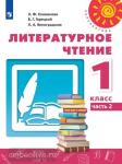 Климанова. Литературное чтение 1 класс. Учебник. Часть 2. Входит в федеральный перечень. УМК: Климанова Л.Ф.