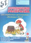 Коноваленко В.В. Логопедическая раскраска для закрепления произношения звука "С, Сь, З, Зь, Ц". Для логопедов, родителей и детей. А4