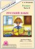 Русский язык. 8 класс. Рабочая тетрадь. В 2-х частях. Часть 2