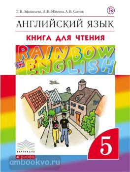 Афанасьева, Михеева. "Rainbow English". Английский язык 5 класс. Книга для чтения. ФГОС (Дрофа)