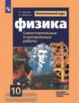 Ерюткин. Физика 10 класс. Cамостоятельные и контрольные и работы