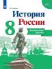 Данилов. История России 8 класс. Контрольные работы (Реализуем ИКС) (Просвещение)