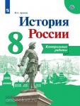 История России. 8 класс. Контрольные работы. УМК Торкунова А.В.