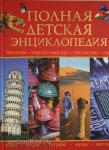Петрова Р.Ю. Полная детская энциклопедия