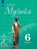 Сергеева. Музыка 6 класс. Учебник. ФП (Просвещение)