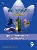 Тимофеева. Английский в фокусе. Spotlight (Спотлайт). Грамматический тренажёр. 9 класс. УМК Ваулина Ю.Е.