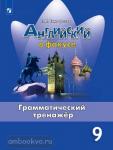Тимофеева. Английский в фокусе. Spotlight (Спотлайт). Грамматический тренажёр. 9 класс. УМК Ваулина Ю.Е.