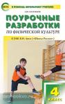 Патрикеев. Поурочные разработки по физической культуре. 4 класс. К УМК В.И. Ляха (Школа России"). ФГОС"