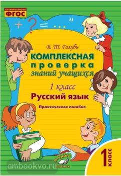 Голубь. Комплексная проверка знаний учащихся. Русский язык 1 класс. ФГОС (Метода)