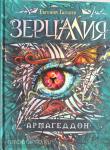 Гаглоев Е. Зерцалия 7. Армагеддон