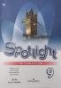 Ваулина. Английский в фокусе. Spotlight (Спотлайт). Рабочая тетрадь к учебнику. 9 класс