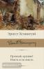 Библиотека классики. Прощай, оружие! Иметь и не иметь (АСТ)
