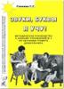 Звуки, буквы я учу! Методическое руководство по обучению грамоте дошкольников подготовительной логопедической группы (Гном)