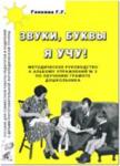Галкина Г.Г. Звуки, буквы я учу! Методическое руководство к альбому упражнений №3 по обучению грамоте дошкольников логопедической группы
