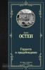 Лучшая мировая классика. Гордость и предубеждение (АСТ)