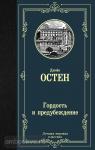 Остен. Гордость и предубеждение