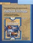 Домогацких. География 7 класс. Рабочая тетрадь. Часть 1