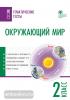 Тематические тесты. Окружающий мир 2 класс (Вако)