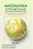 Математика. Справочник для старшеклассников и поступающих в вузы
