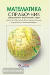 Математика. Справочник для старшеклассников и поступающих в вузы