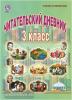 Буряк. Читательский дневник 3 класс