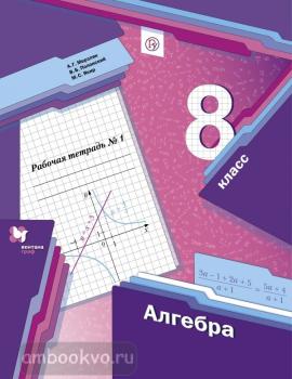 Мерзляк. Алгебра 8 класс. Рабочая тетрадь в двух частях. Часть 1 (Вентана-Граф)