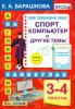 Барашкова. Спорт, компьютер и другие темы. 3-4 классы. ФГОС (Экзамен)
