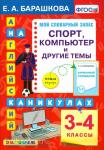 Барашкова. Английский язык на каникулах. Спорт, компьютер и другие темы. 3-4 классы. ФГОС