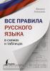 Наглядный самоучитель. Все правила русского языка в схемах и таблицах (АСТ)