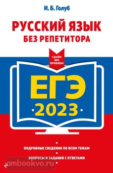ЕГЭ-2023. Русский язык без репетитора (Эксмо)