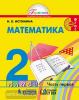 Истомина. Математика 2 класс. Учебник. Часть 1. ФГОС (Просвещение)