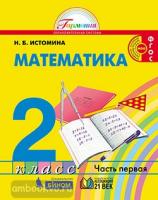 Истомина. Математика 2 класс. Учебник. Часть 1. ФГОС (Ассоциация 21 век)
