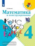 Волкова. Математика и конструирование 4 класс. Учебное пособие. УМК: Моро М.И.